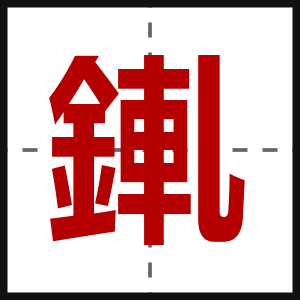錷