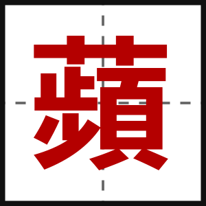 蘋