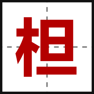 柦