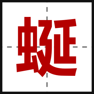 蜒