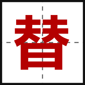 替