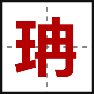 珃