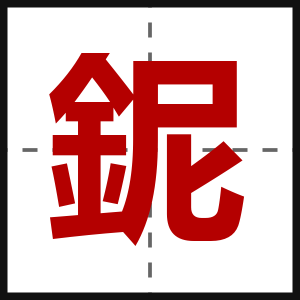 鈮