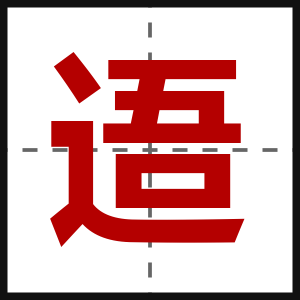 逜