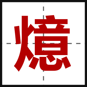 燱