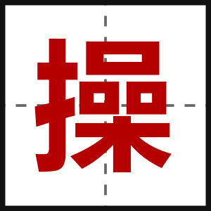 操