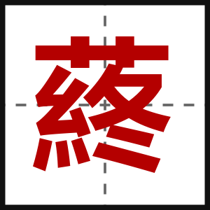 蔠