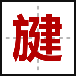 旔