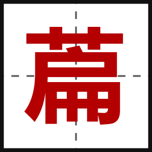 萹