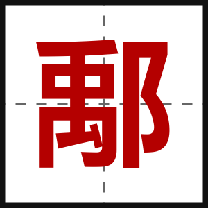 鄅