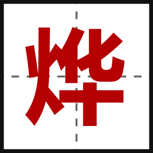 烨