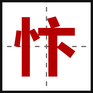 忭