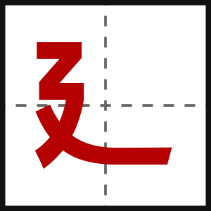 廴