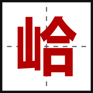峆