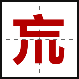 巟