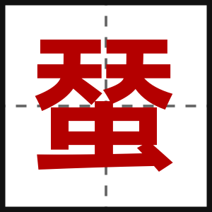 蝅