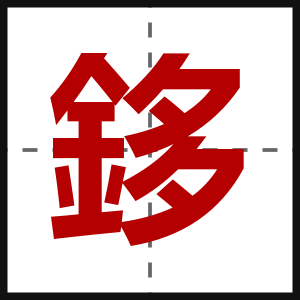 鉹