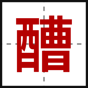 醩