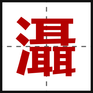 灄