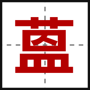 蒕