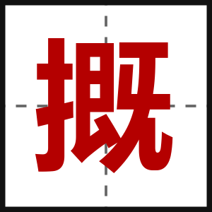 摡