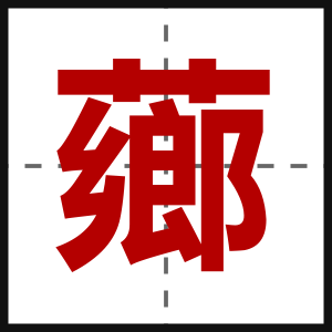 薌