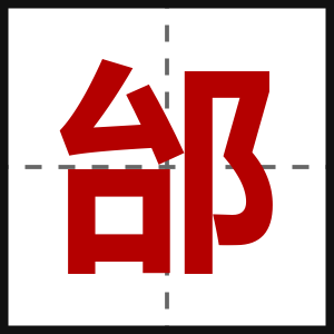 邰