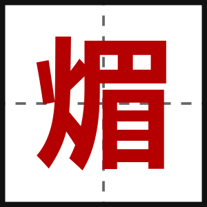 煝