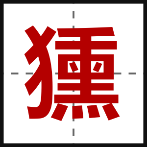 獯