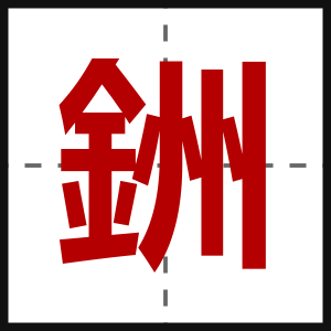 銂