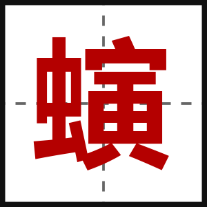 螾
