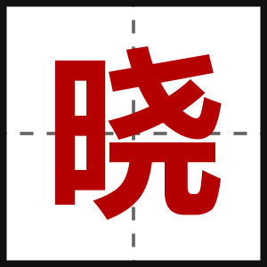 晓