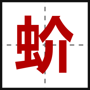 蚧