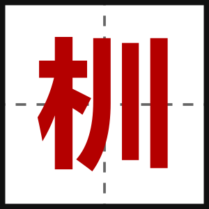 杊