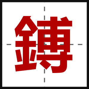 鎛