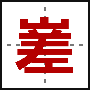 嵳