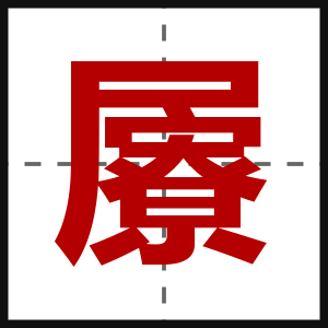 屪