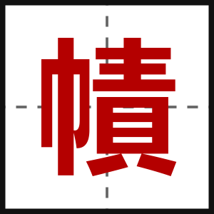 幘