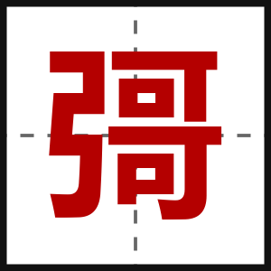 彁