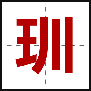 玔