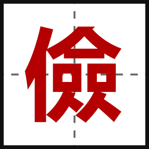 儉