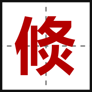 倐