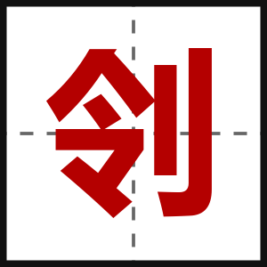 刢