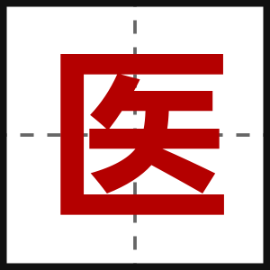医