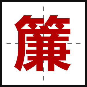 簾