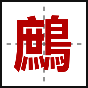 鷓