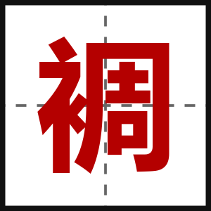 裯