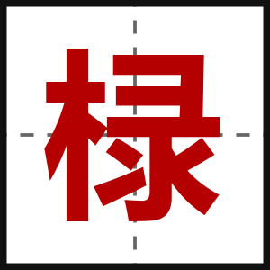 椂