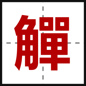 觶
