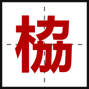 栛